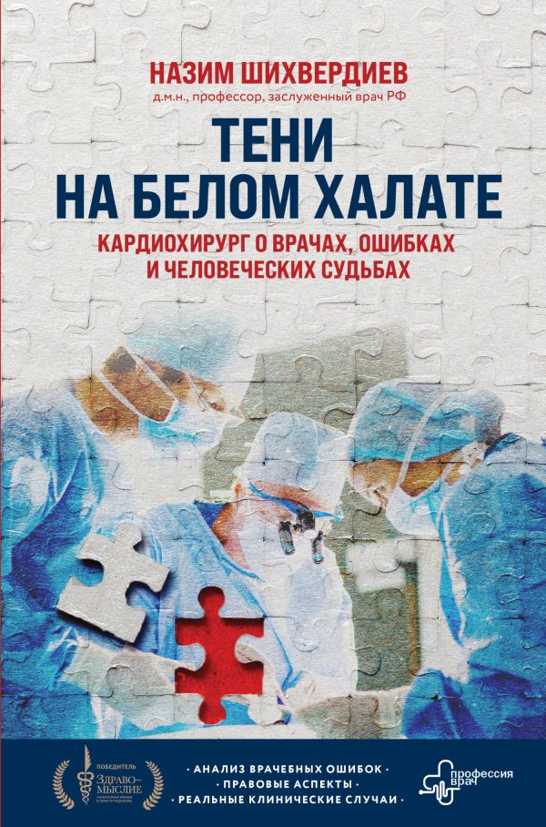 Обложка книги «Тени на белом халате. Кардиохирург о врачах, ошибках и человеческих судьбах»