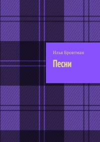 Обложка книги «Песни»