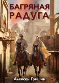 Обложка книги «Багряная радуга»