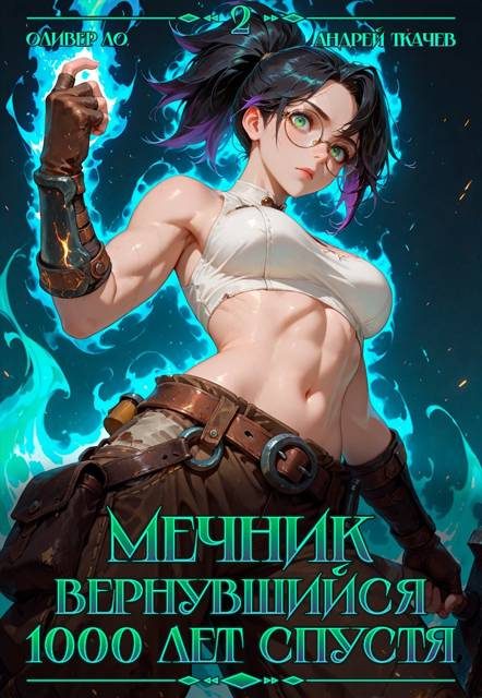 Обложка книги «Мечник Вернувшийся 1000 лет спустя. Том 2»