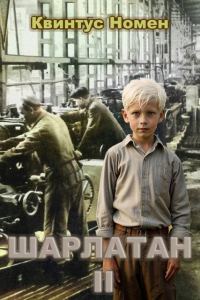 Обложка книги «Шарлатан 2»
