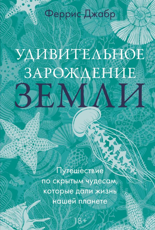 Обложка книги «Удивительное зарождение Земли. Путешествие по скрытым чудесам, которые дали жизнь нашей планете»