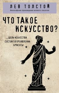 Обложка книги «Что такое искусство?»