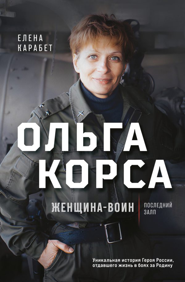 Обложка книги «Ольга Корса. Женщина-воин»