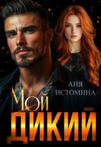 Обложка книги «Мой дикий»