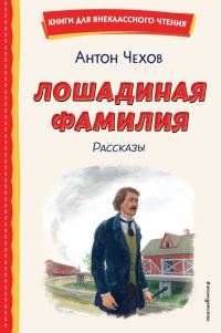 Обложка книги «Лошадиная фамилия. Рассказы»