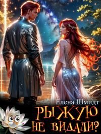 Обложка книги «Рыжую не видали?»