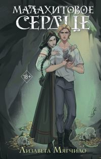 Обложка книги «Малахитовое сердце»