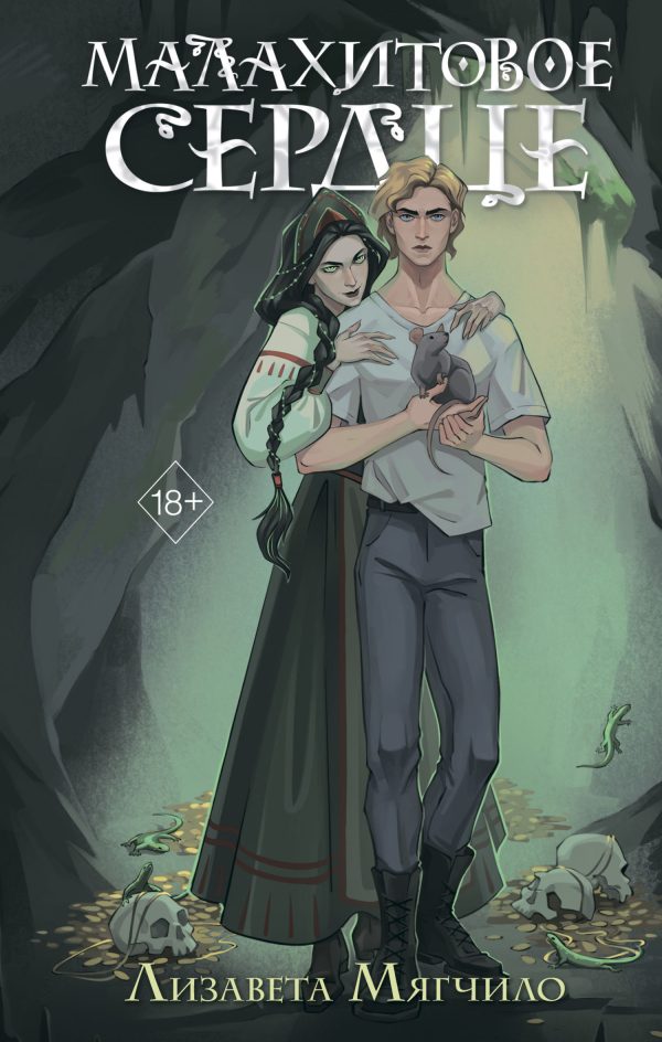Обложка книги «Малахитовое сердце»