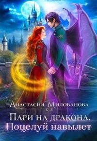 Обложка книги «Пари на дракона. Поцелуй навылет»