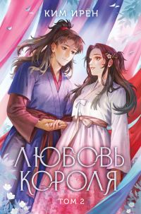 Обложка книги «Любовь короля. Том 2»