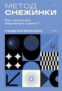 Обложка книги «Метод снежинки. Как написать взрывную сцену?»
