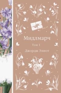 Обложка книги «Мидлмарч. Том 1»