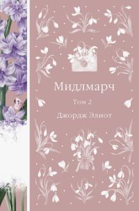 Обложка книги «Мидлмарч. Том 2»