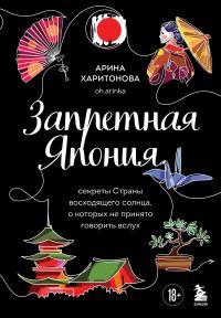 Обложка книги «Запретная Япония. Секреты страны восходящего солнца, о которых не принято говорить вслух»