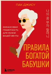 Обложка книги «Правила богатой бабушки. Финансовая грамотность для жизни вашей мечты»