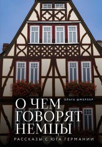 Обложка книги «О чем говорят немцы. Рассказы с юга Германии»