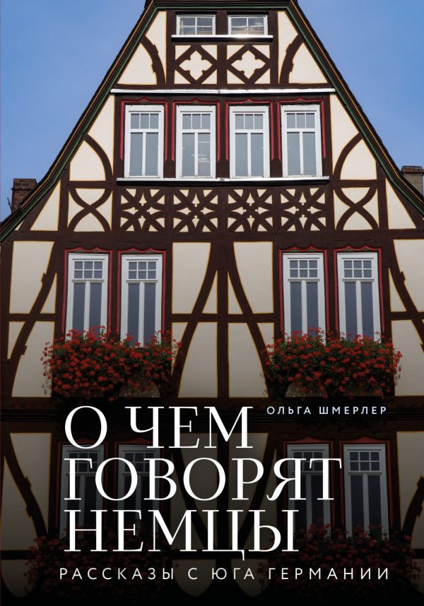 Обложка книги «О чем говорят немцы. Рассказы с юга Германии»