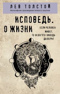 Обложка книги «Исповедь. О жизни»