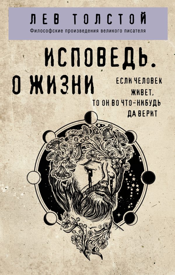 Обложка книги «Исповедь. О жизни»
