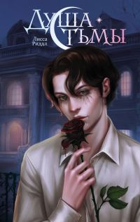 Обложка книги «Душа тьмы»