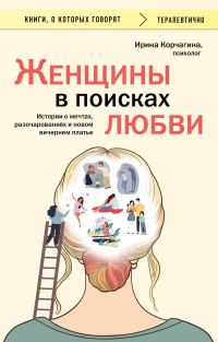 Обложка книги «Женщины в поисках любви. Истории о мечтах, разочарованиях и новом вечернем платье»