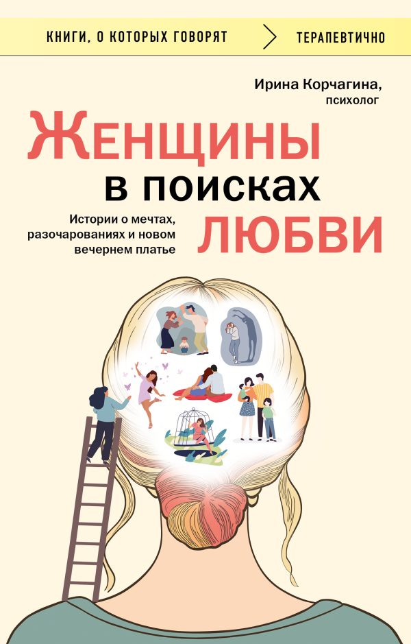 Обложка книги «Женщины в поисках любви. Истории о мечтах, разочарованиях и новом вечернем платье»
