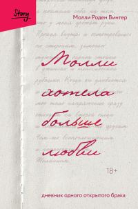 Обложка книги «Молли хотела больше любви. Дневник одного открытого брака»