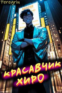 Обложка книги «Красавчик Хиро»