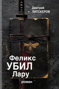 Обложка книги «Феликс убил Лару»