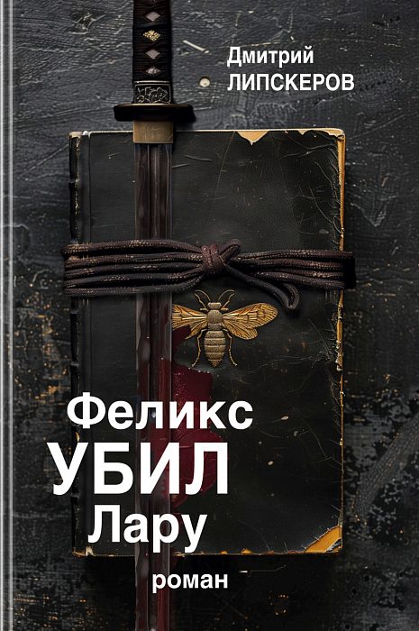 Обложка книги «Феликс убил Лару»