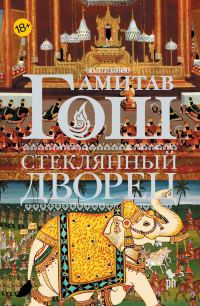 Обложка книги «Стеклянный Дворец»