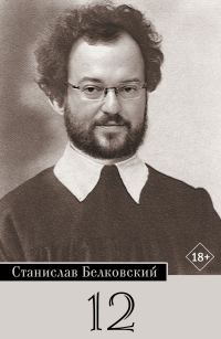 Обложка книги «12/Брейгель»