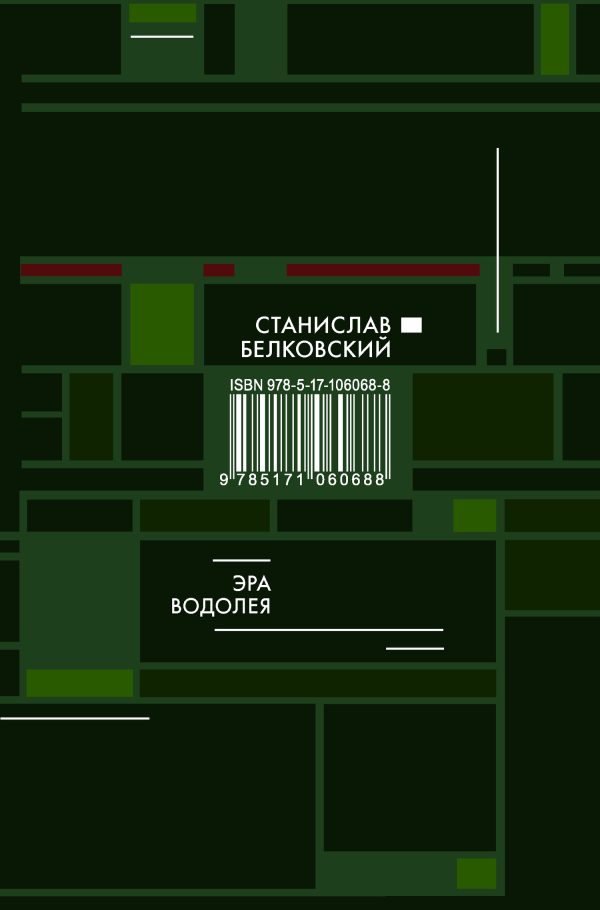 Обложка книги «Эра Водолея»