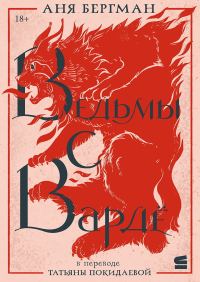Обложка книги «Ведьмы с Вардё»