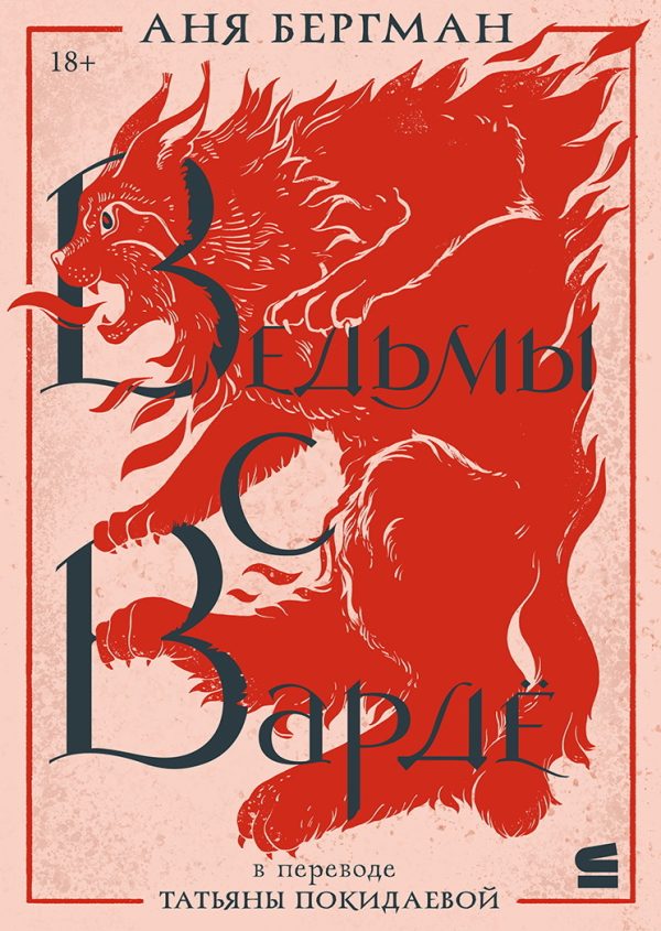 Обложка книги «Ведьмы с Вардё»
