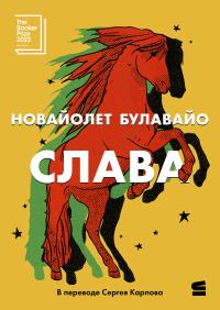 Обложка книги «Слава»