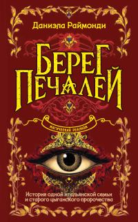 Обложка книги «Берег печалей»