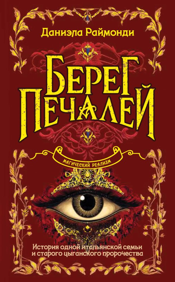 Обложка книги «Берег печалей»