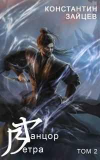 Обложка книги «Танцор Ветра. Том 2»