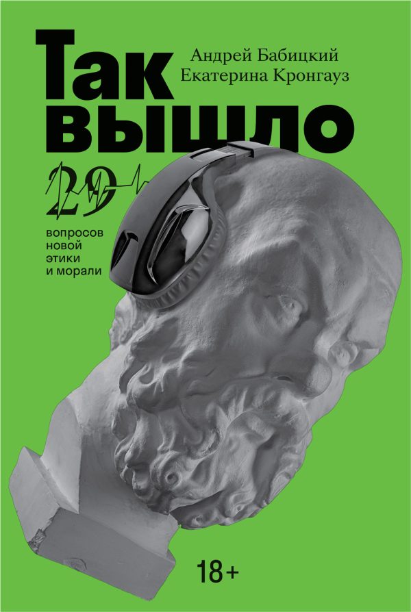 Обложка книги «Так вышло: 29 вопросов новой этики и морали»