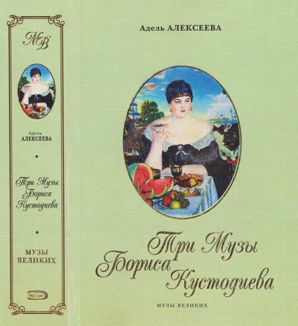 Обложка книги «Три Музы Бориса Кустодиева»
