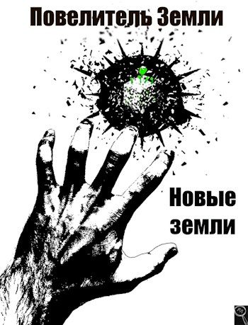 Обложка книги «Новые земли»