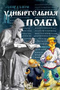 Обложка книги «Удивительная полба»