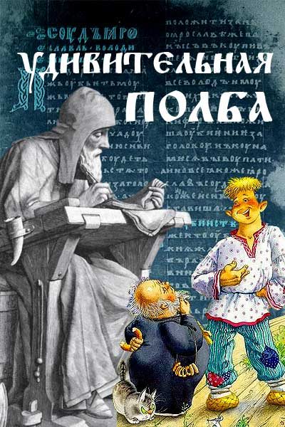 Обложка книги «Удивительная полба»