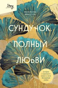 Обложка книги «Сундучок, полный любви. История о хрупкости жизни и силе бескрайней любви»