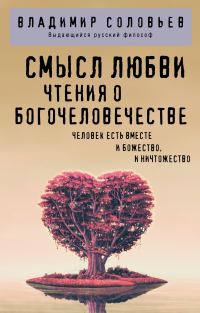 Обложка книги «Смысл любви. Чтения о Богочеловечестве»