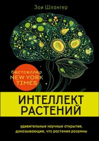Обложка книги «Интеллект растений. Удивительные научные открытия, доказывающие, что растения разумны»