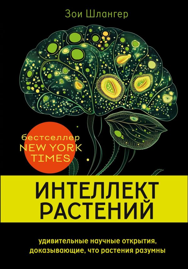 Обложка книги «Интеллект растений. Удивительные научные открытия, доказывающие, что растения разумны»