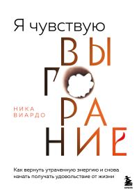 Обложка книги «Я чувствую выгорание. Как вернуть утраченную энергию и снова начать получать удовольствие от жизни»